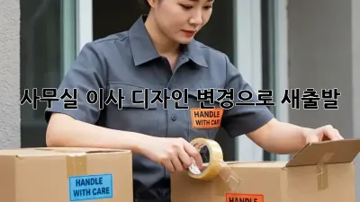 사무실 이사? 디자인 변경으로 새출발! ✨
