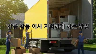 강릉 학동 이사, 저렴하게 하는 방법!