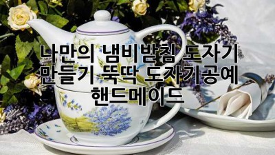 🎨 나만의 냄비받침 도자기 만들기 뚝딱! #도자기공예 #핸드메이드