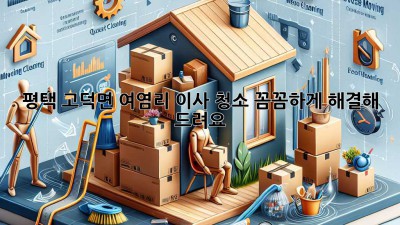평택 고덕면 여염리 이사 청소, 꼼꼼하게 해결해 드려요!