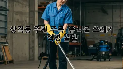 상적동 주민 주목! 🗑️ 음식물 쓰레기 혁명 꿀팁 🤩