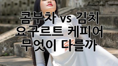 콤부차 vs 김치, 요구르트, 케피어: 무엇이 다를까?