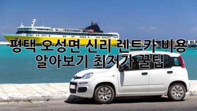 평택 오성면 신리 렌트카 비용 알아보기: 최저가 꿀팁! ✨