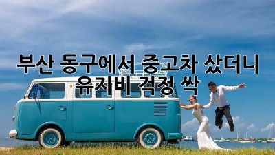 부산 동구에서 중고차 샀더니, 유지비 걱정 싹! 🚗💨