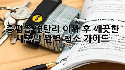 증평읍 연탄리 이사 후 깨끗한 새출발? 완벽 청소 가이드! ✨