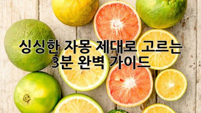 싱싱한 자몽, 제대로 고르는 3분 완벽 가이드🍊