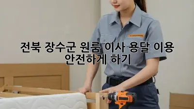 전북 장수군 원룸 이사, 용달 이용 안전하게 하기!